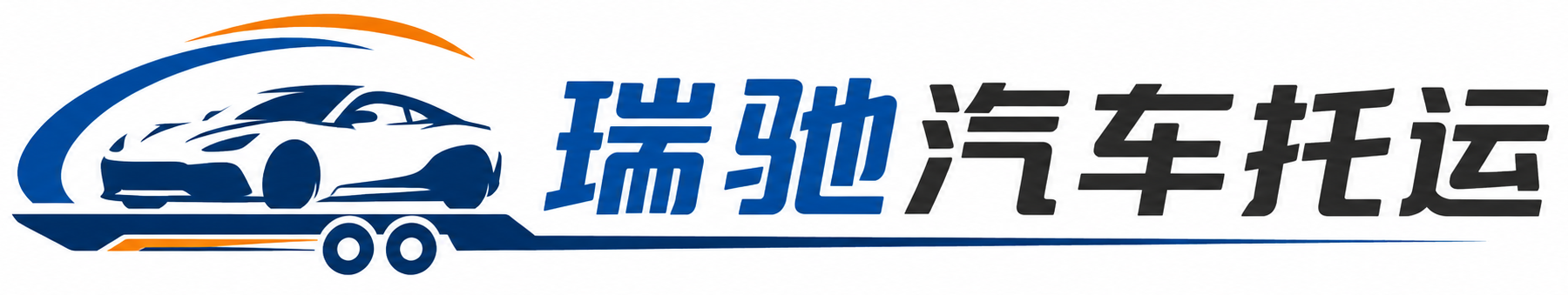 弓长岭区瑞驰｜汽车托运_轿车托运_私家车异地运车_新能源车辆托运